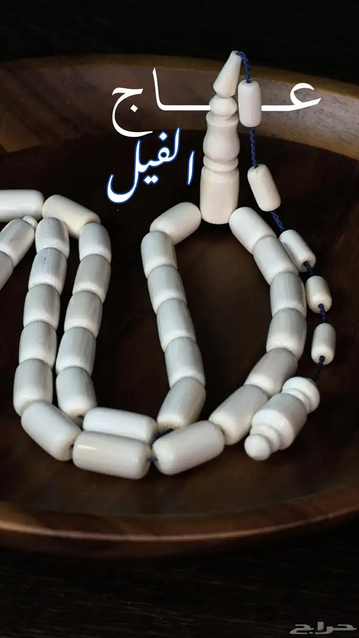 سبحه عاج فيل 0
