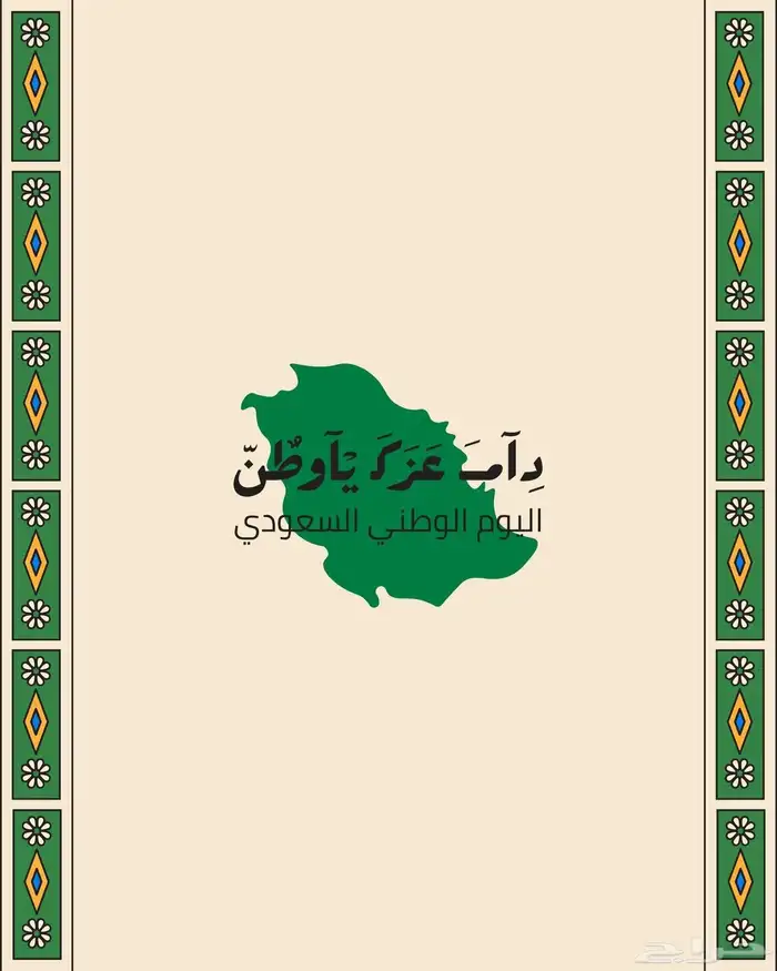 مصممة لي يوم الوطني و كروت الحفلات والمناسبات 1