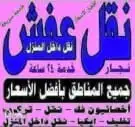 نقل عفش مكه وخارجها مع الفك والتركيب 0