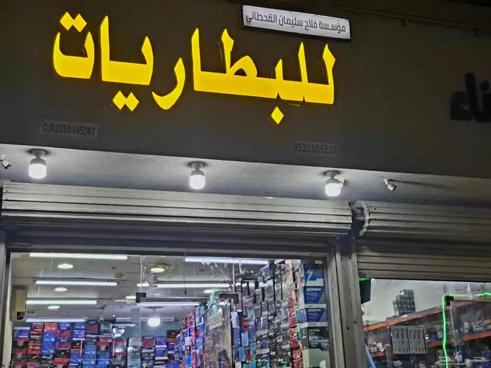 الفلاح للبطاريات والطاقة الشمسية   جودة تدوم  طاقة ما تنق 9