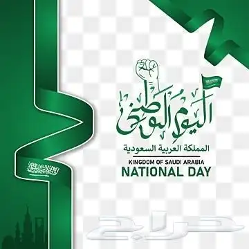 سارع في حجز تصميمك لليوم الوطني 95 0