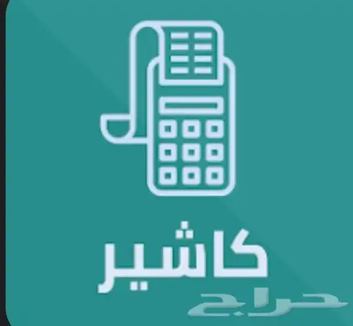 عرض جهاز كاشير الكافيهات معتمد في المرحله الثانيه بدون اشترا 0