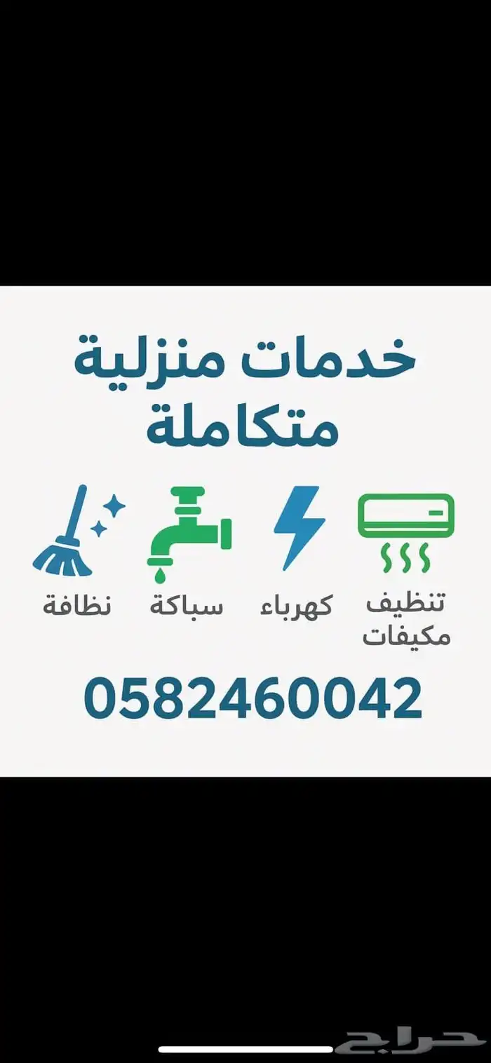 تقديم نظافة صيانه كهرباء سباكه تشغيل 0