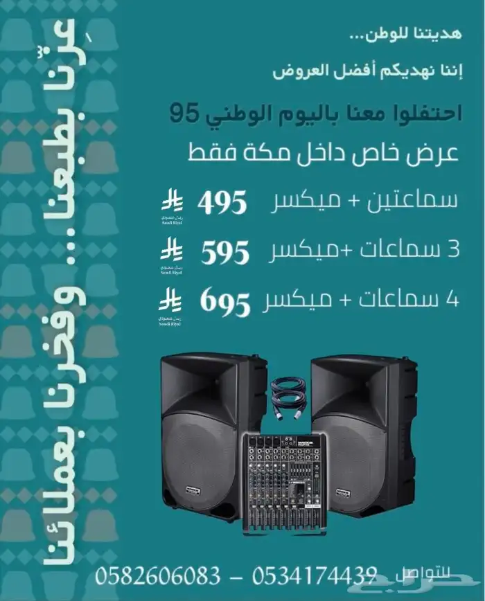 عرض خاص لايحار سماعات بمناسبة يوم الوطني السعودي 95 0