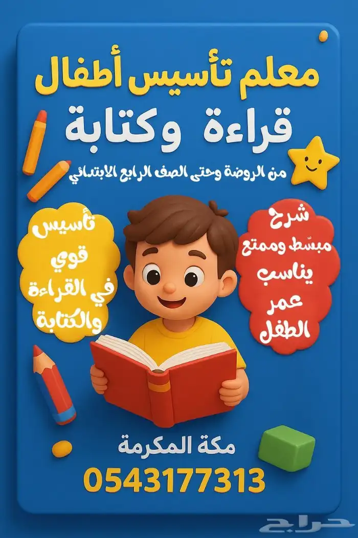 إعلان مدرس تأسيس أطفال   مكة المكرمة   معلم تأسيس متميز 0