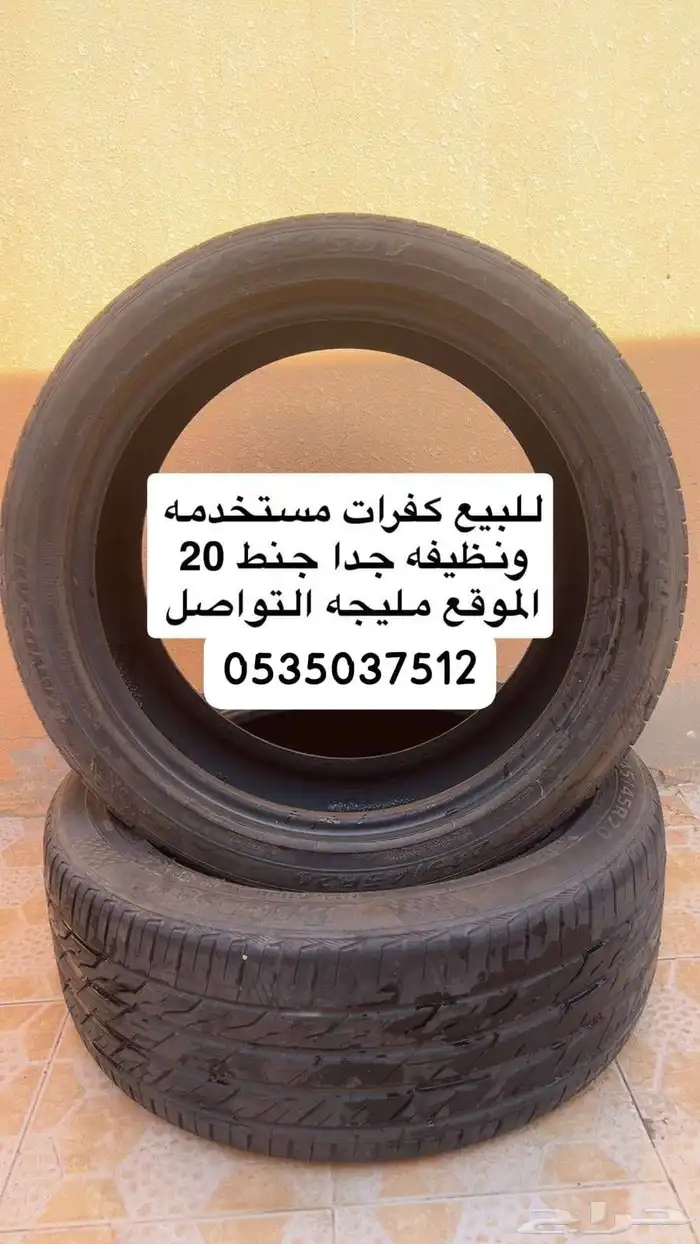 كفرات جنط 20 مستعمله 0