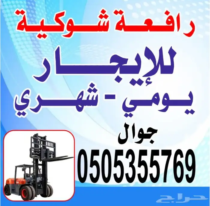 رافعه عشره طن للجار 1