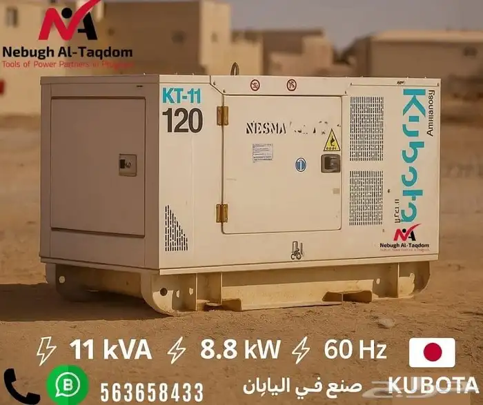 مولد كهرباء كيبوتا ألماني للبيع والإيجارلدي شركه سواعد 0