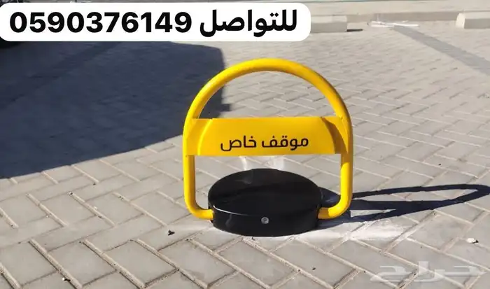 مصد وحاجز مواقف السيارات - قفل مواقف السيارات 2