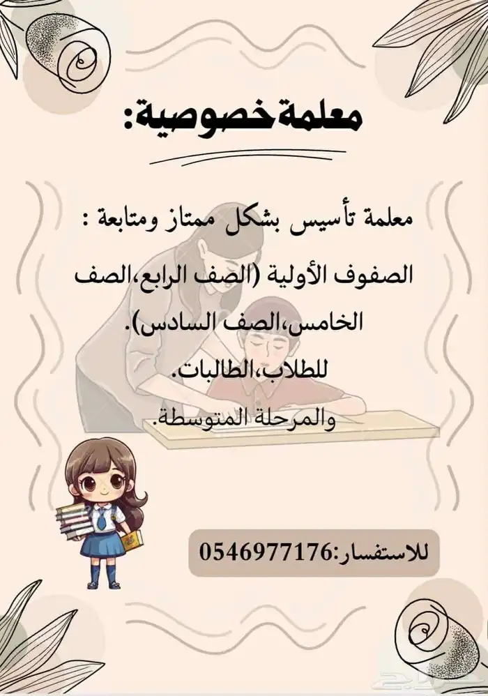 معلمة تاسيس ومتابعة في بيت الطالب مرحلة ابتدائية ومتوسطة 0
