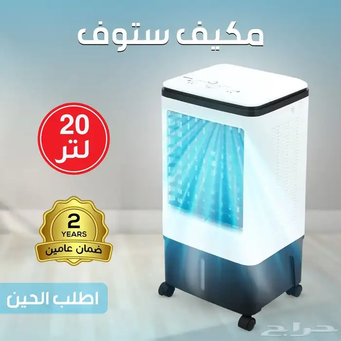 مكيف ستوف 20 لتر ضمان عامين 0