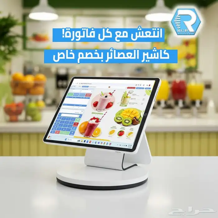 جهاز وبرنامج كاشير للعصيرات 0
