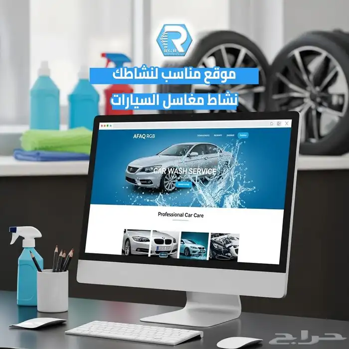 برنامج وجهاز لمغاسل السيارات 0