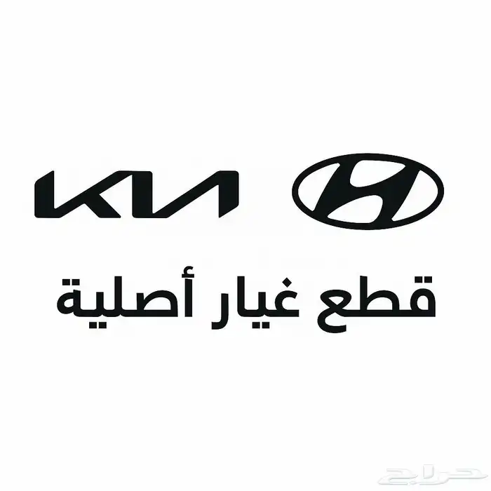 توفير جميع قطع غيار كيا وهيونداي 0