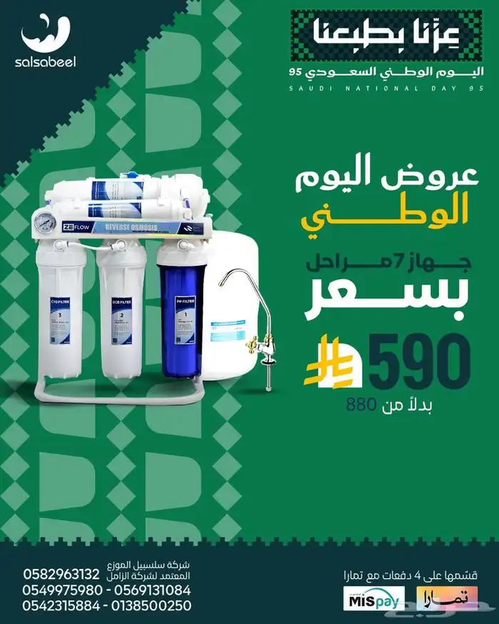 عروض اليوم الوطني من شركة سلسبيل ل تحلية المياه 1