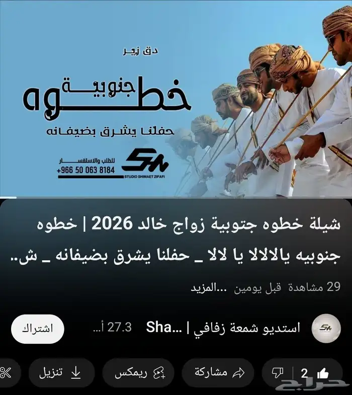 شيلة خطوه جتوبية زواج خالد 2026   خطوه جنوبيه 0