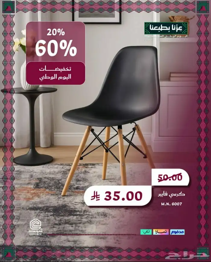 تخفيضات بمناسبة اليوم الوطني 8