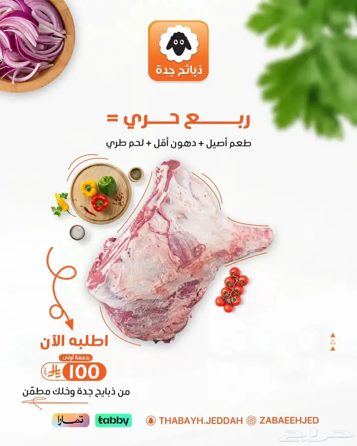 خروف كشميري399- ذبايح - كشميري - مبرد - لحم - تيس تابي تمارا 7