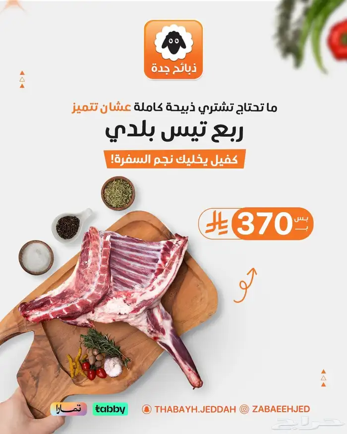 خروف كشميري399- ذبايح - كشميري - مبرد - لحم - تيس تابي تمارا 9