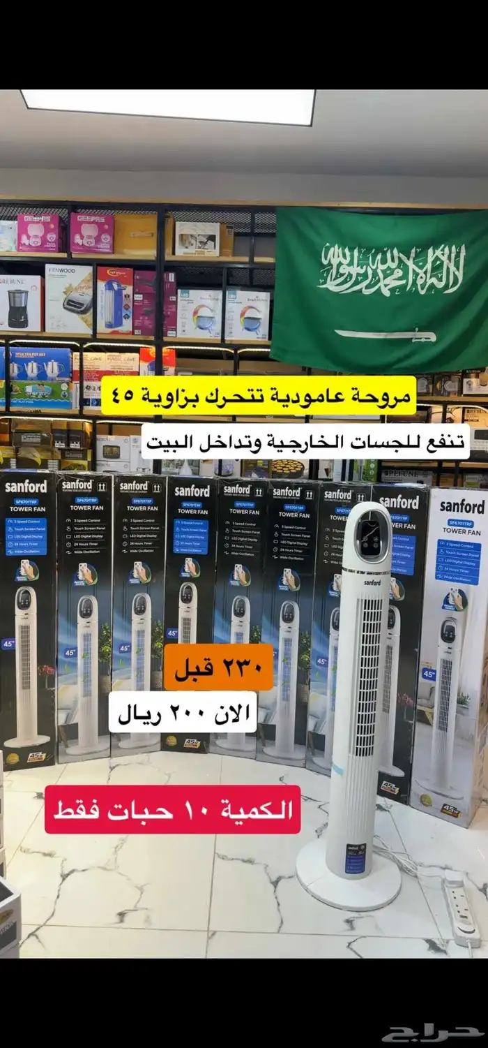 مروحة سانفورد الاصلية بسعر 200 بدلا من 230 0