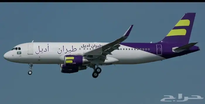 حجز طيران اديل للطايف 0