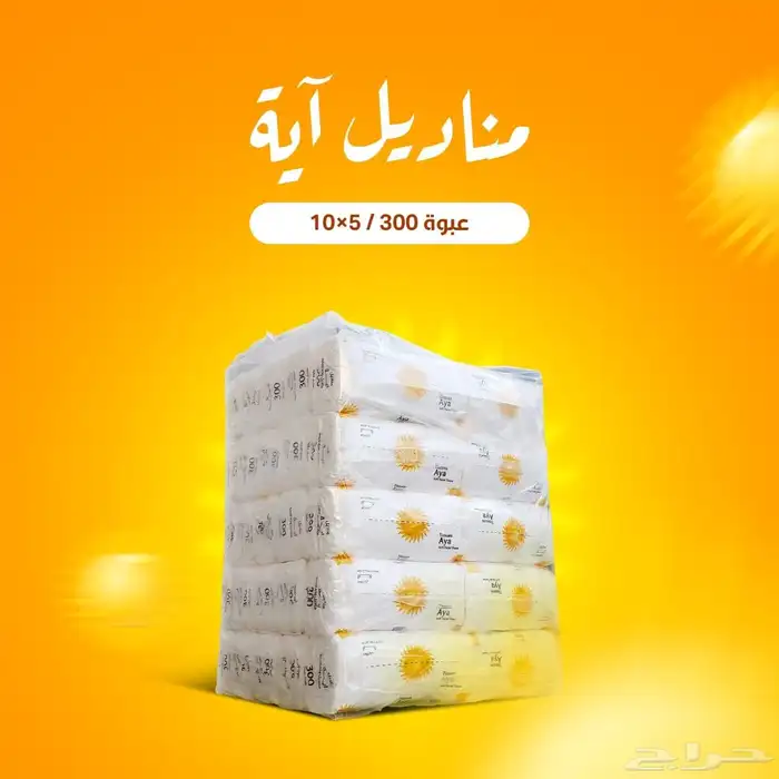 مناديل ايه وسما 0