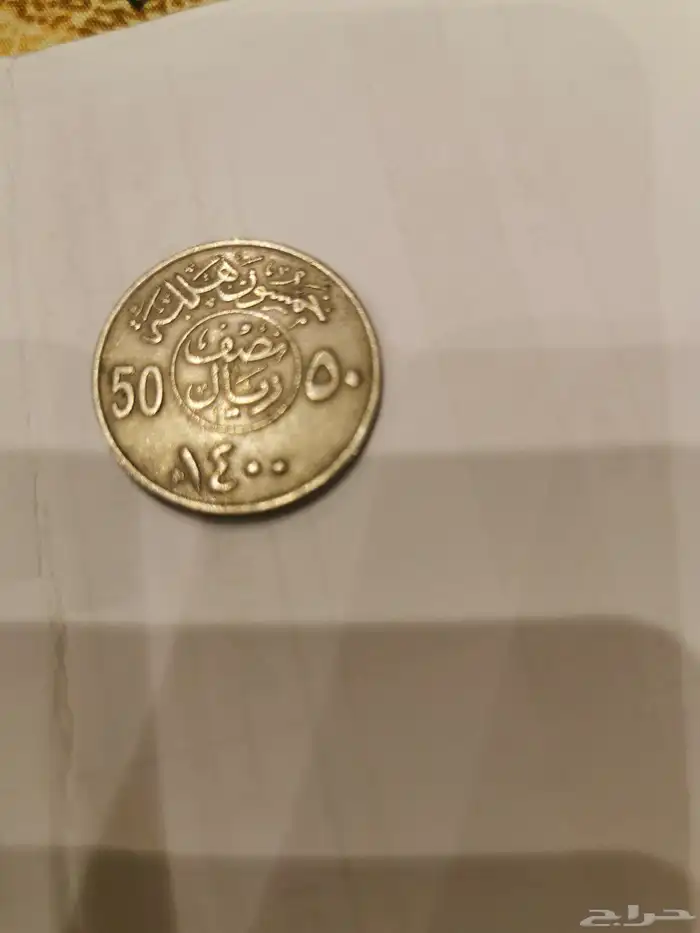عمله نصف ريال سعودي لعام 1400 0