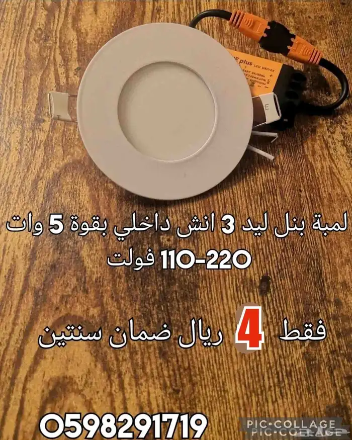 لمبة بنل ليد 3 انش داخلي بقوة 5 وات 0