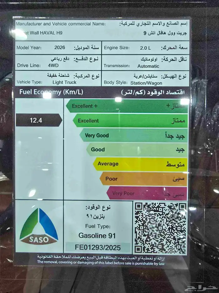 هافال H9 2026 فل كامل ( كاش - تقسيط ) 9