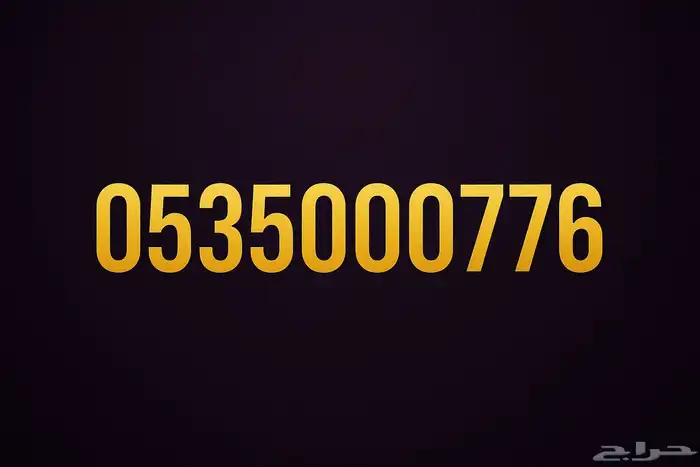 رقم مميز للبيع 0
