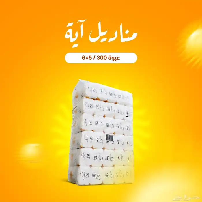 مناديل ايه وسما 1