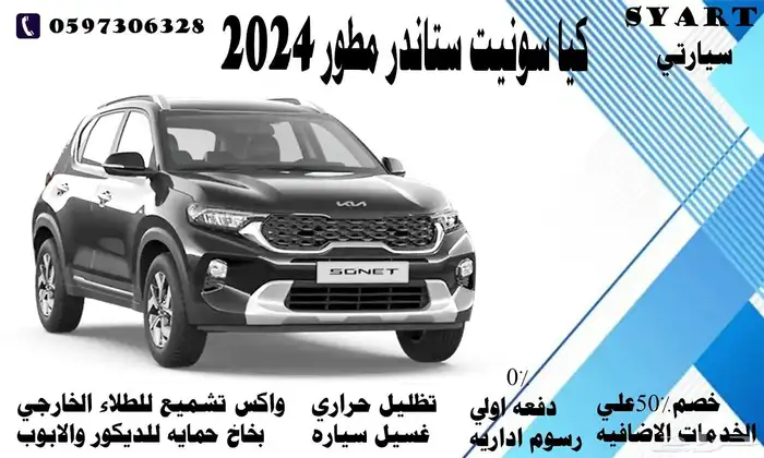 كيا سونيت ستاندر الشكل الجديد 2024 0