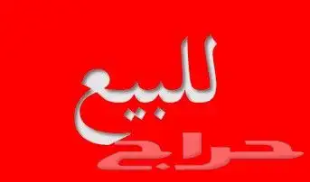 فندق للبيع (كاش أو آجل)   مكة المكرمة   فرصة مميزة 0