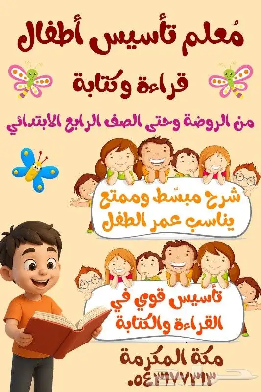 معلم تأسيس أطفال (قراءة وكتابة) من الروضة وحتى ال 0