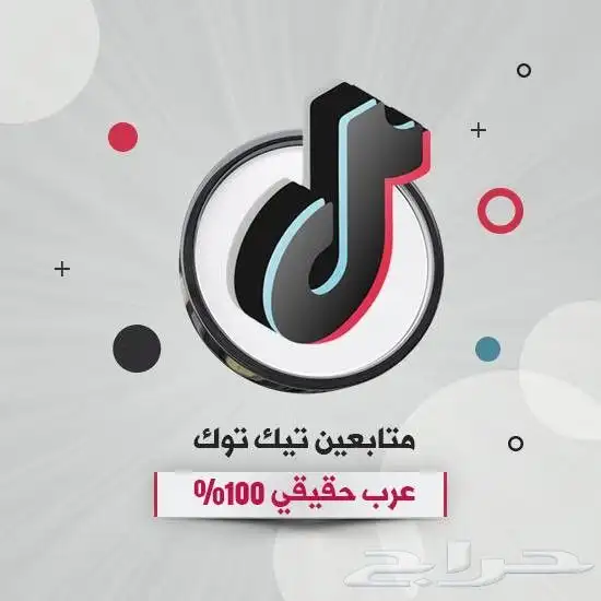 زيادة متابعي تيك توك عرب حقيقيين جميعهم 0