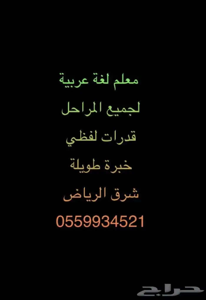 معلم لغة عربية جميع المراحل شرق الرياض خبرة طويلة 0