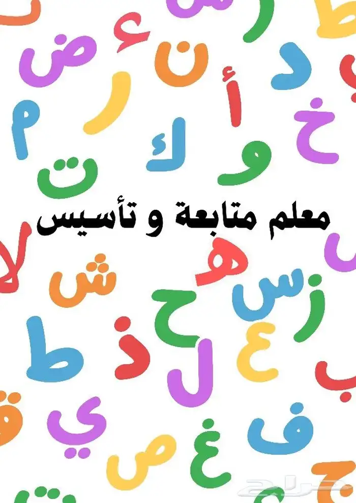 معلم متابعة و تأسيس جميع المواد ابتدائي و متوسط 0