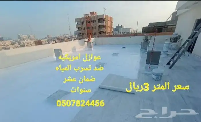 عازل امريكي حراري ومائي ضد تسرب المياه وعاكس للحراره سعر الم 8