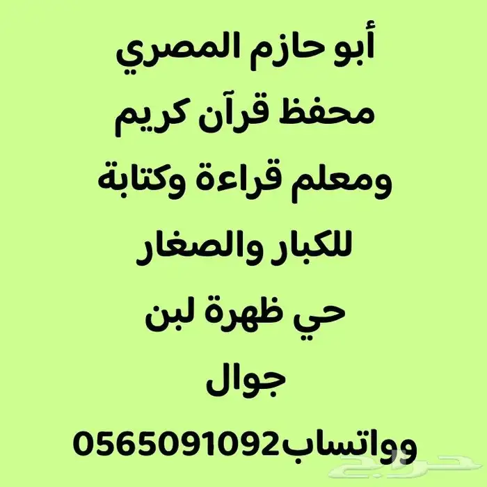 محفظ قرآن كريم ومعلم قراءة وكتابة للكبار والصغار 0