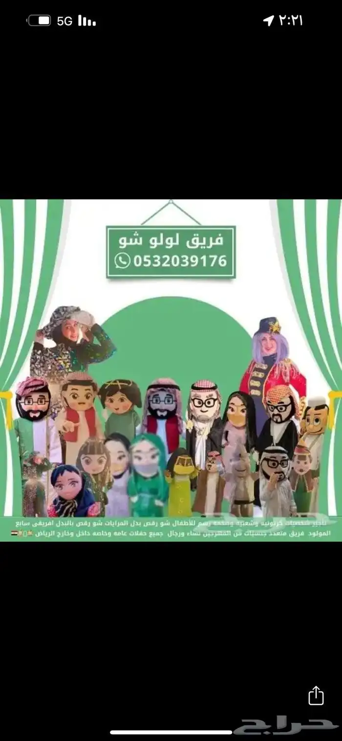 تأجير شخصيات اليوم الوطنى ومهرجه 1