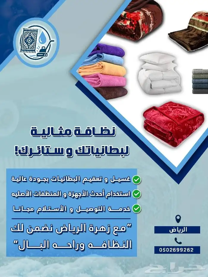 مغاسل زهرة الرياض لغسيل السجاد والبطانيات 0