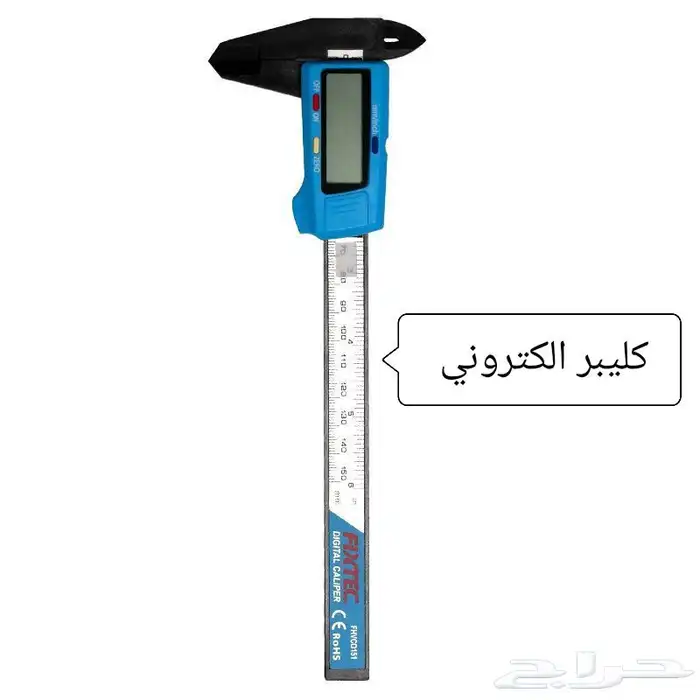 أمتار ليزر عدة مقاسات و مشارط ثقيل وخفيف وكليبر الكتروني 5
