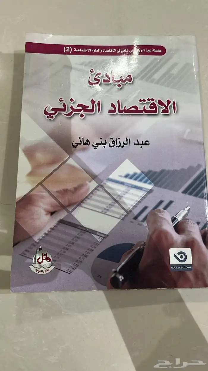 مبادئ الاقتصاد الجزئي 1