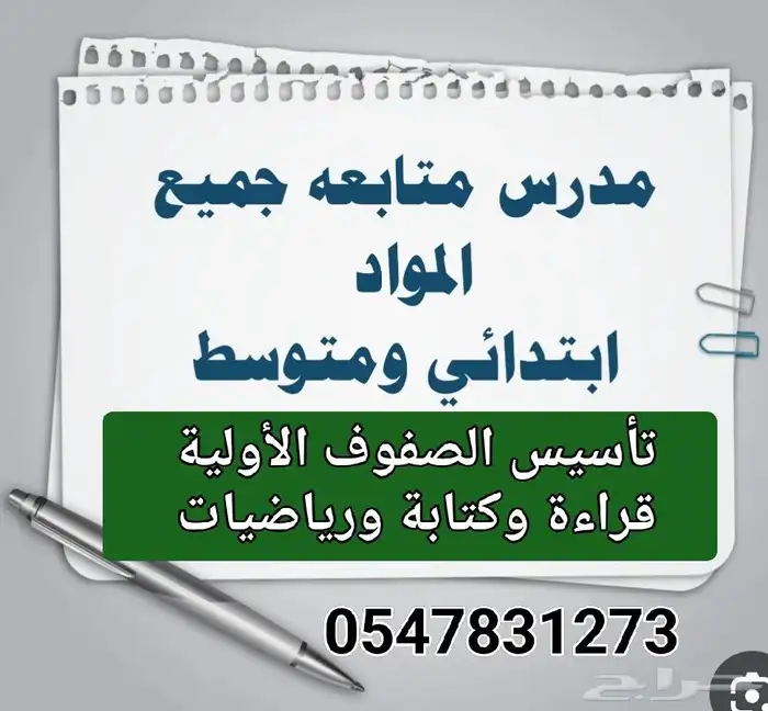 معلم متابعة ابتدائي ومتوسط وتأسيس الصفوف الأولية 0
