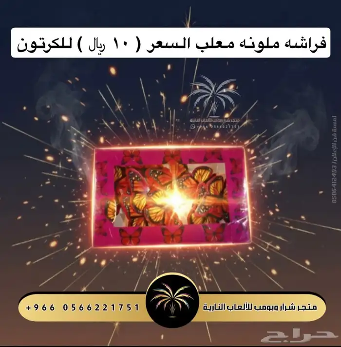متجر شرار وبومب للألعاب الناريه ( طراطيع ) 11