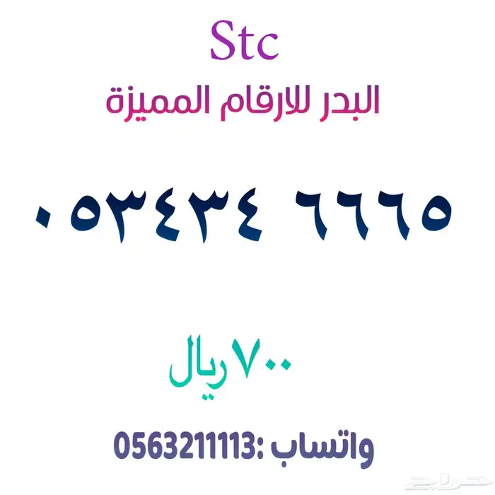 ارقام مميزة - سوا مميز رقم 32