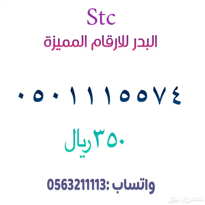 Unique numbers from Saudi Telecom stc Special Sawa 14
