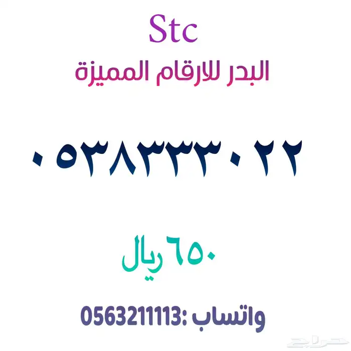 ارقام مميزة من الاتصالات السعودية STC 86