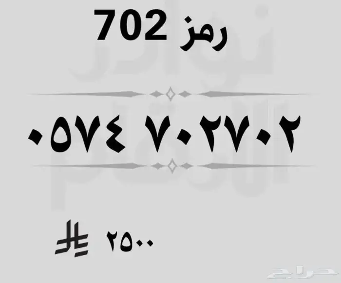 ارقام مميزه رموز 702 2