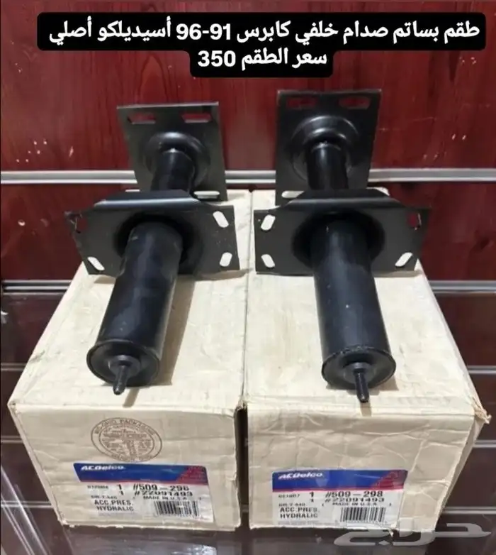 قطع غيار كابرس 91-96 7